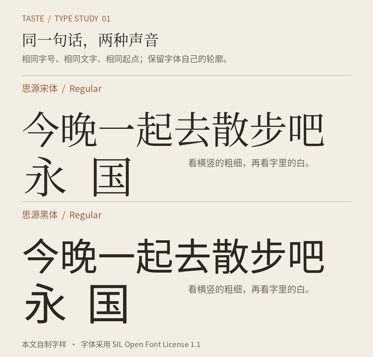 同一句今晚一起去散步吧,以及永和国两个字,分别以思源宋体和思源黑体排出